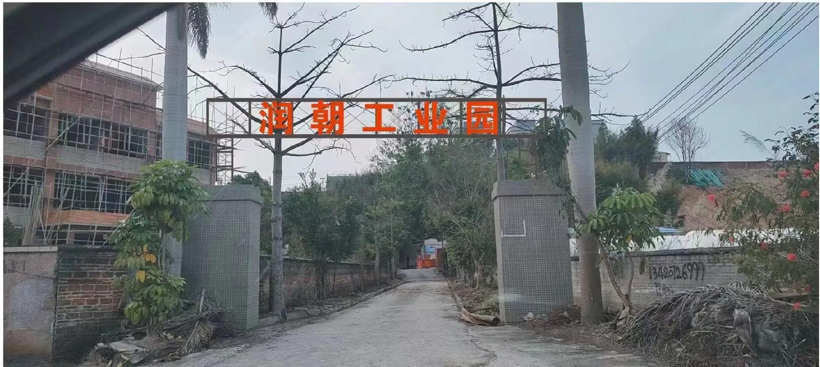 "润朝工业园"动工升级改造,自有物业,可租赁,如是纺织或酒店